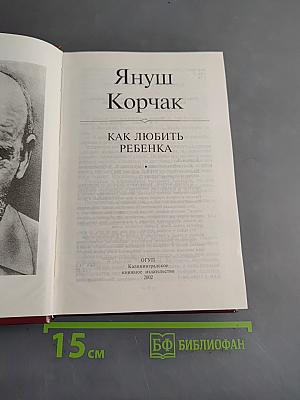 Как любить ребенка