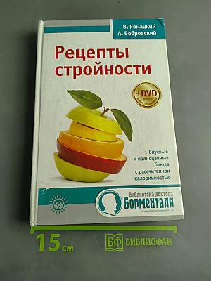 Рецепты стройности