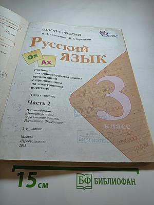 Русский язык. 3 класс. Часть 2