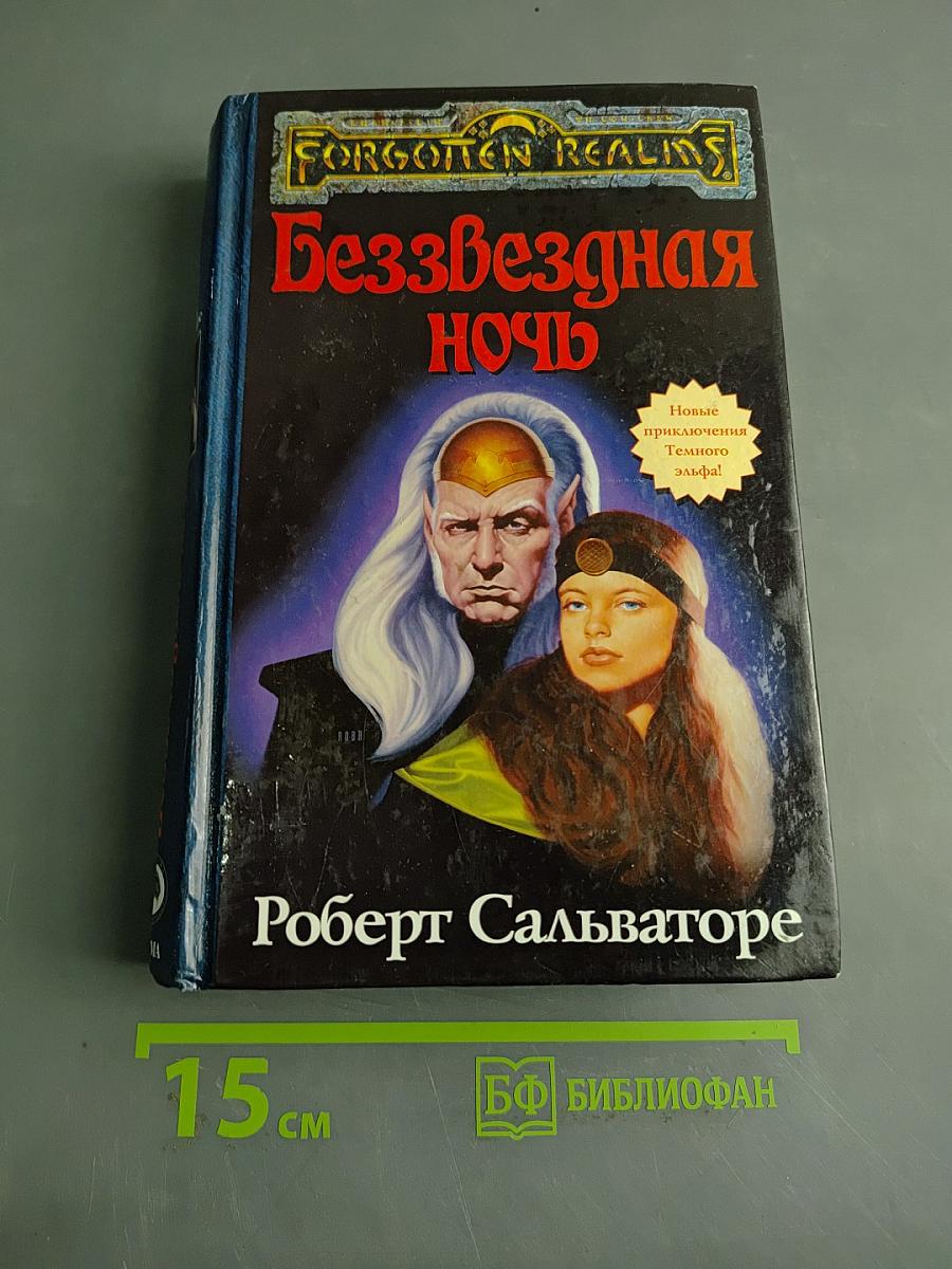 Беззвездная ночь
