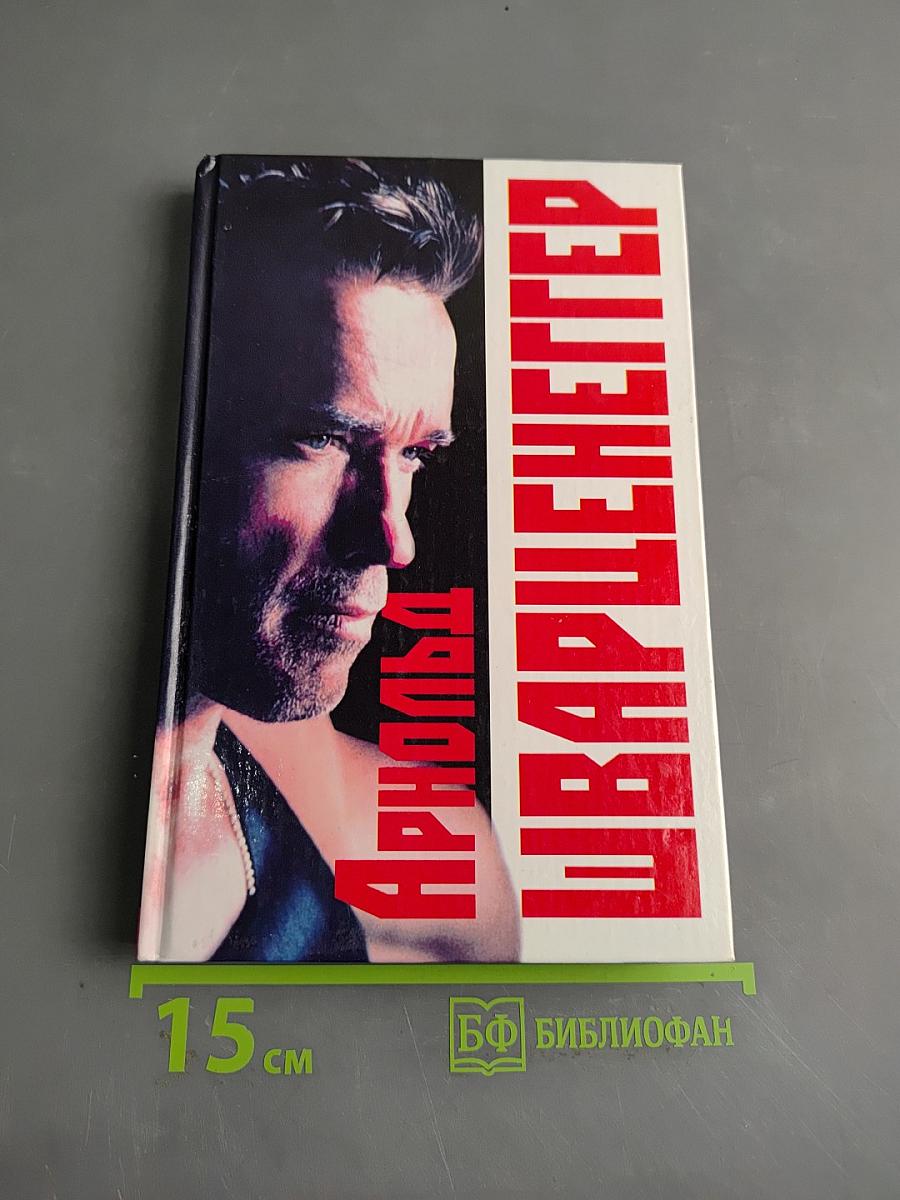 Арнольд Шварценеггер