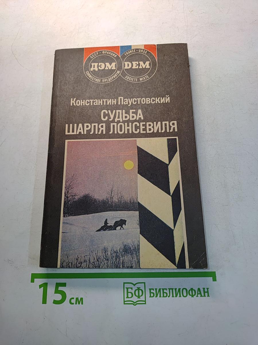 Судьба Шарля Лонсевиля