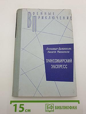 Транссибирский экспресс