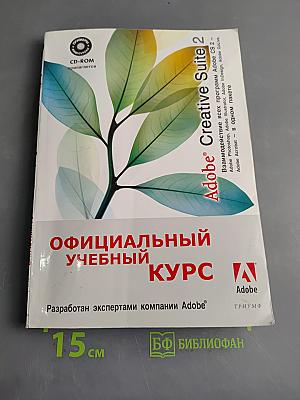 Официальный учебный курс. Adobe Creative Suite 2