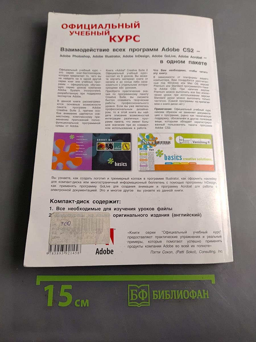 Официальный учебный курс. Adobe Creative Suite 2