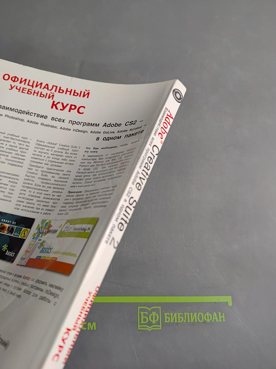 Официальный учебный курс. Adobe Creative Suite 2