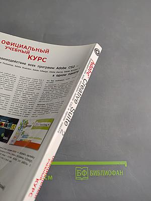 Официальный учебный курс. Adobe Creative Suite 2