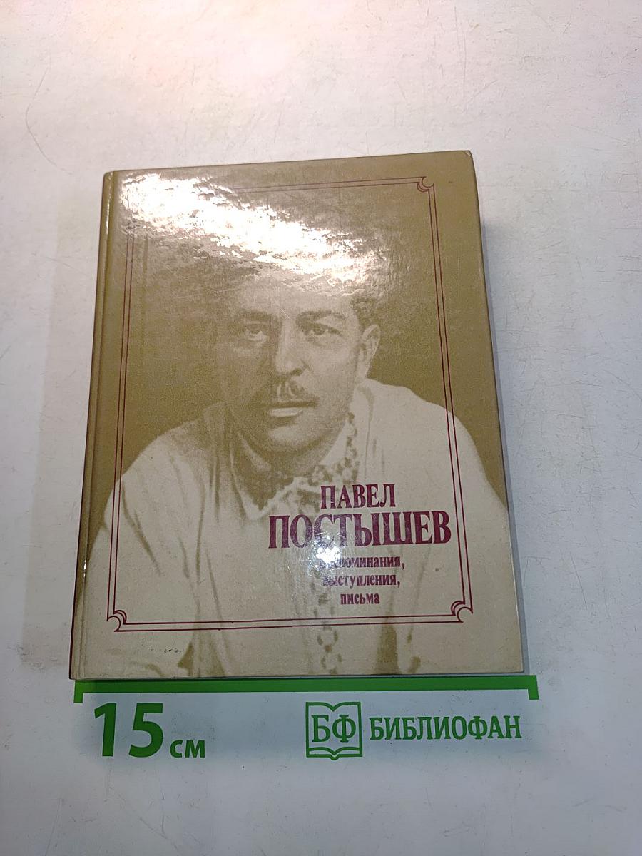 Павел Постышев. Воспоминания, выступления, письма