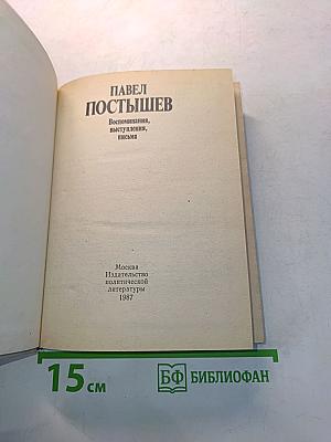 Павел Постышев. Воспоминания, выступления, письма