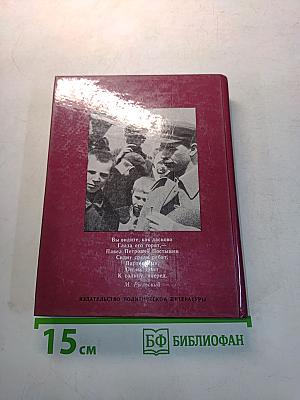 Павел Постышев. Воспоминания, выступления, письма