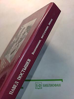 Павел Постышев. Воспоминания, выступления, письма