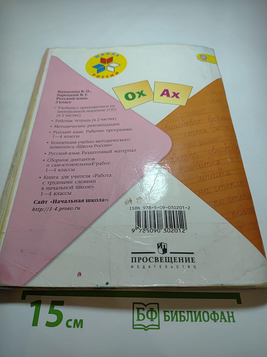 Русский язык. 3 класс. Часть 2