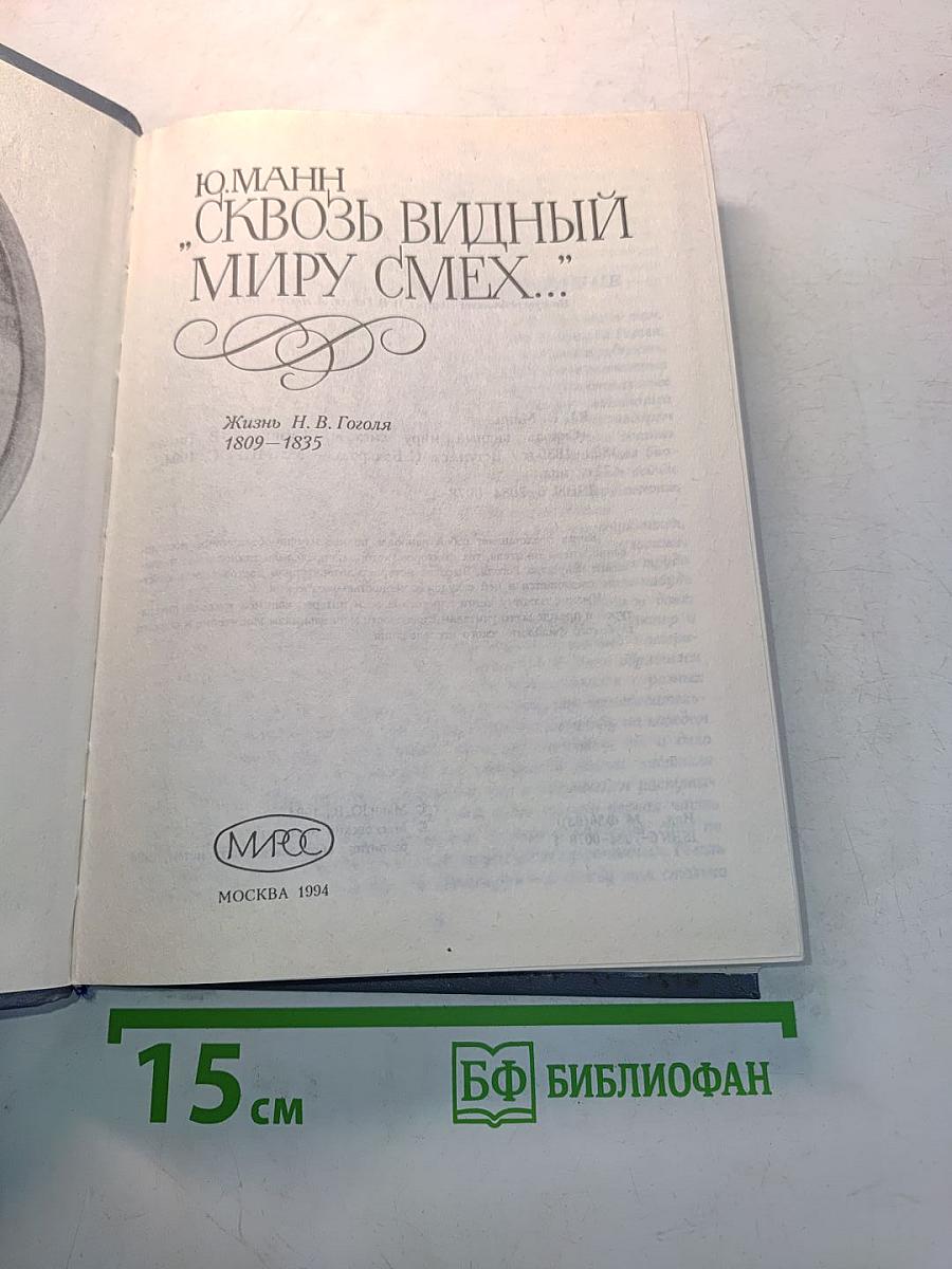 Сквозь видный миру смех...