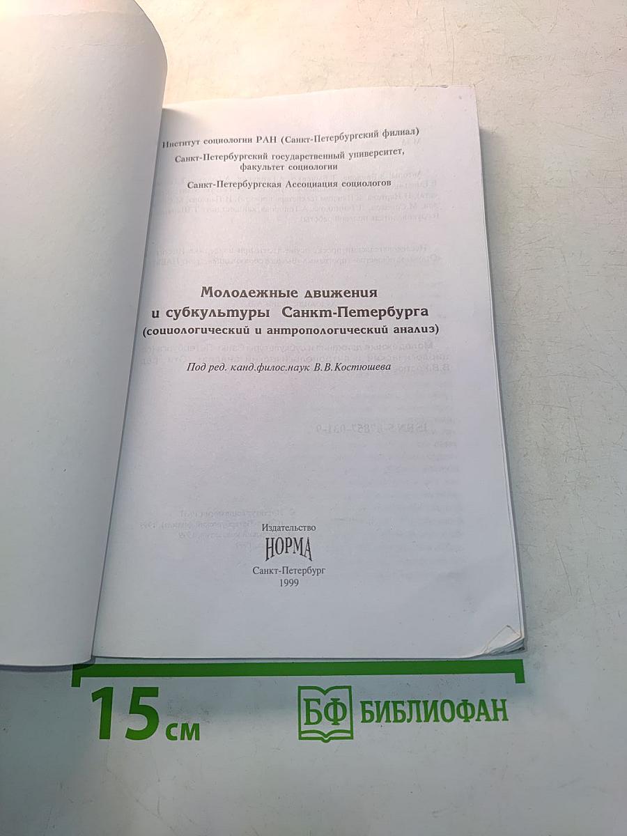 Молодежные движения и субкультуры Санкт-Петербурга (социологический и антропологический анализ)