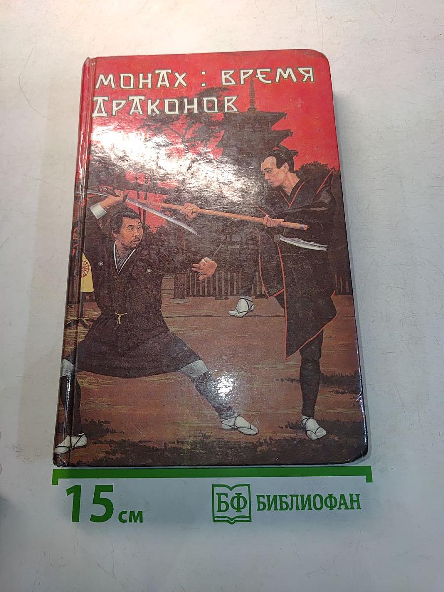 Монах: Время драконов