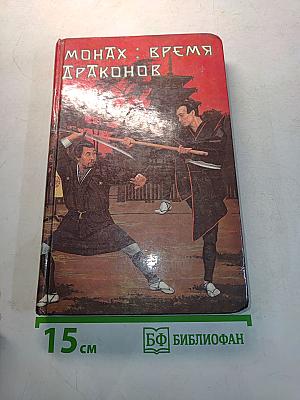 Монах: Время драконов