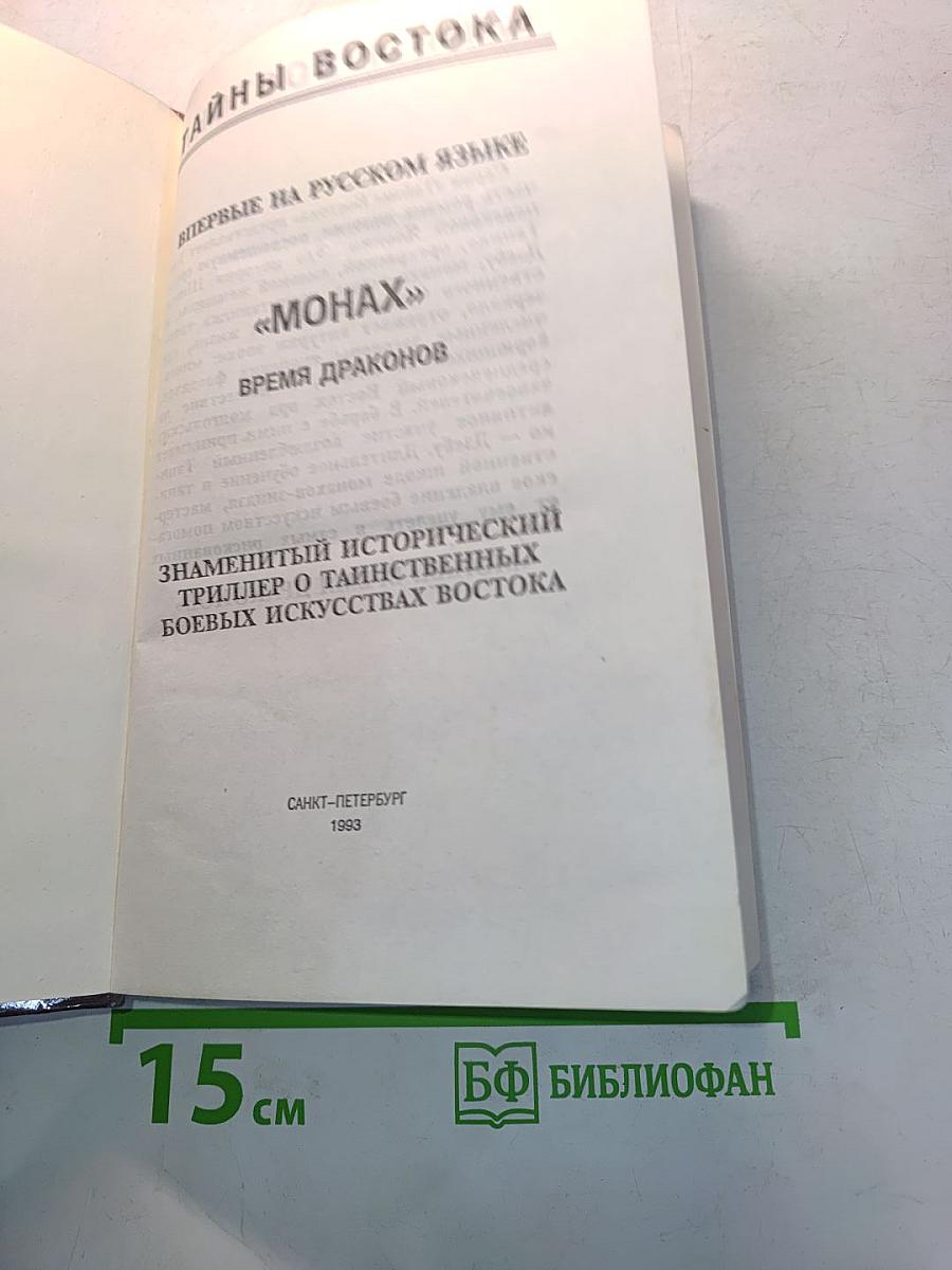 Монах: Время драконов