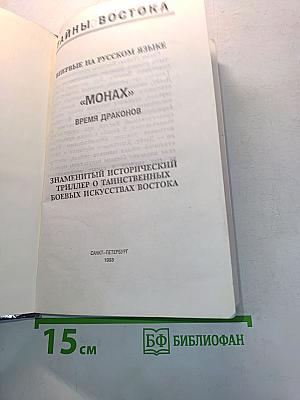 Монах: Время драконов