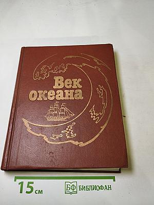 Век океана