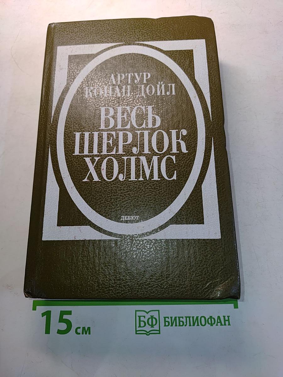 Весь Шерлок Холмс. Дебют