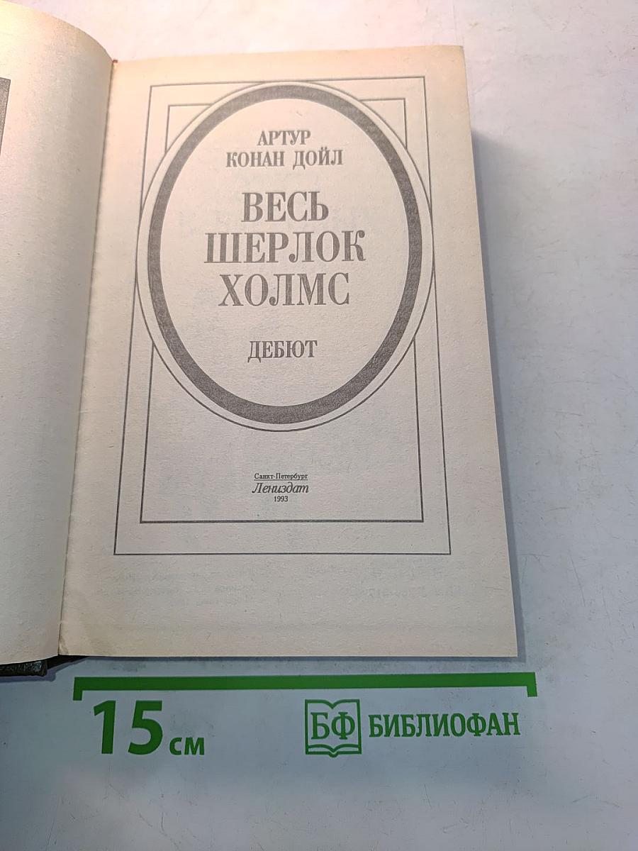 Весь Шерлок Холмс. Дебют