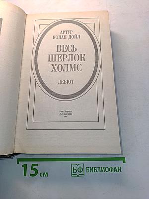 Весь Шерлок Холмс. Дебют