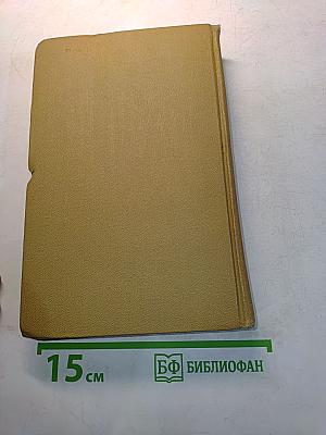 Собрание сочинений в шести томах. Том 6