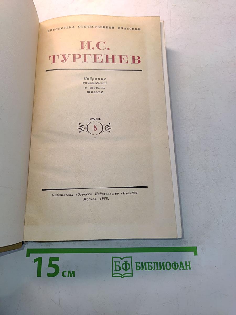 Собрание сочинений в шести томах. Том 5