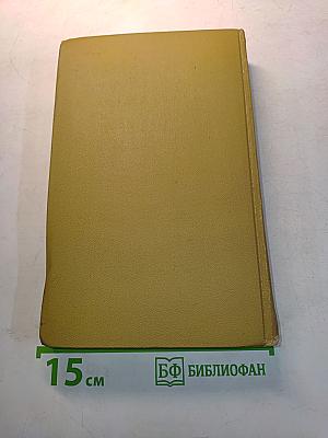 Собрание сочинений в шести томах. Том 5
