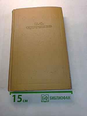 Собрание сочинений в шести томах. Том 1