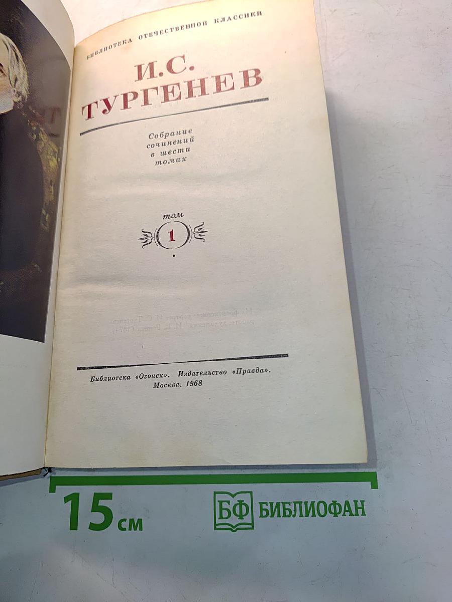 Собрание сочинений в шести томах. Том 1