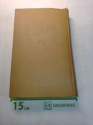 Собрание сочинений в шести томах. Том 1