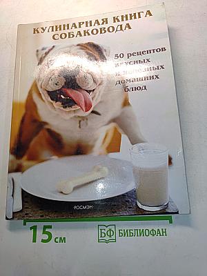 Кулинарная книга собаковода