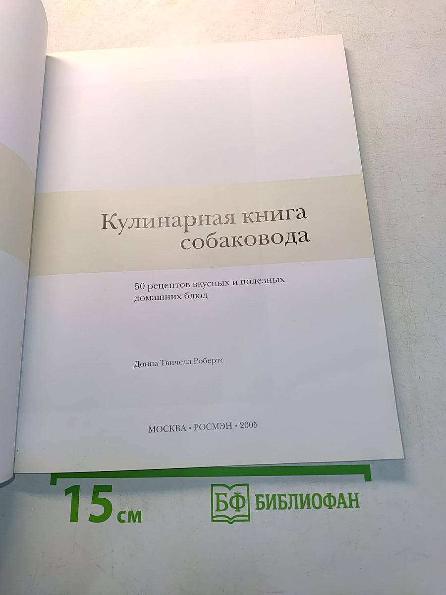 Кулинарная книга собаковода