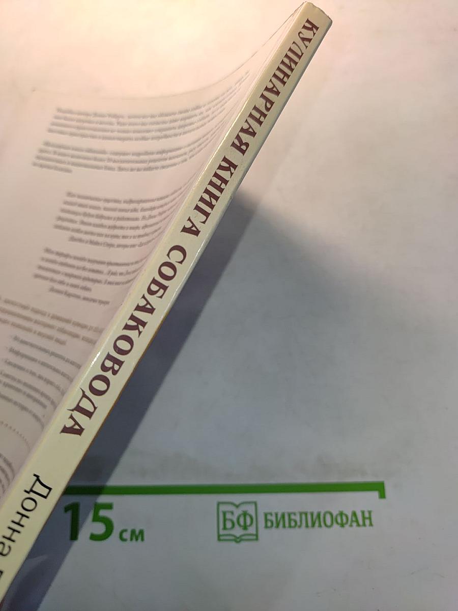 Кулинарная книга собаковода