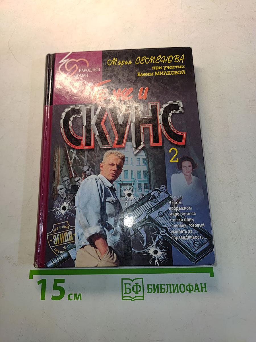 Те же и Скунс 2