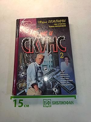 Те же и Скунс 2