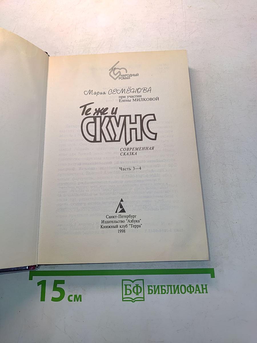Те же и Скунс 2