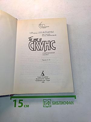 Те же и Скунс 2