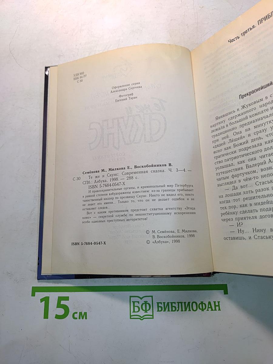 Те же и Скунс 2