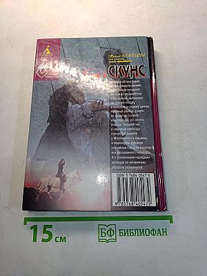 Те же и Скунс 2