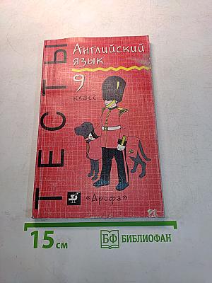 Тесты. Английский язык. 9 класс