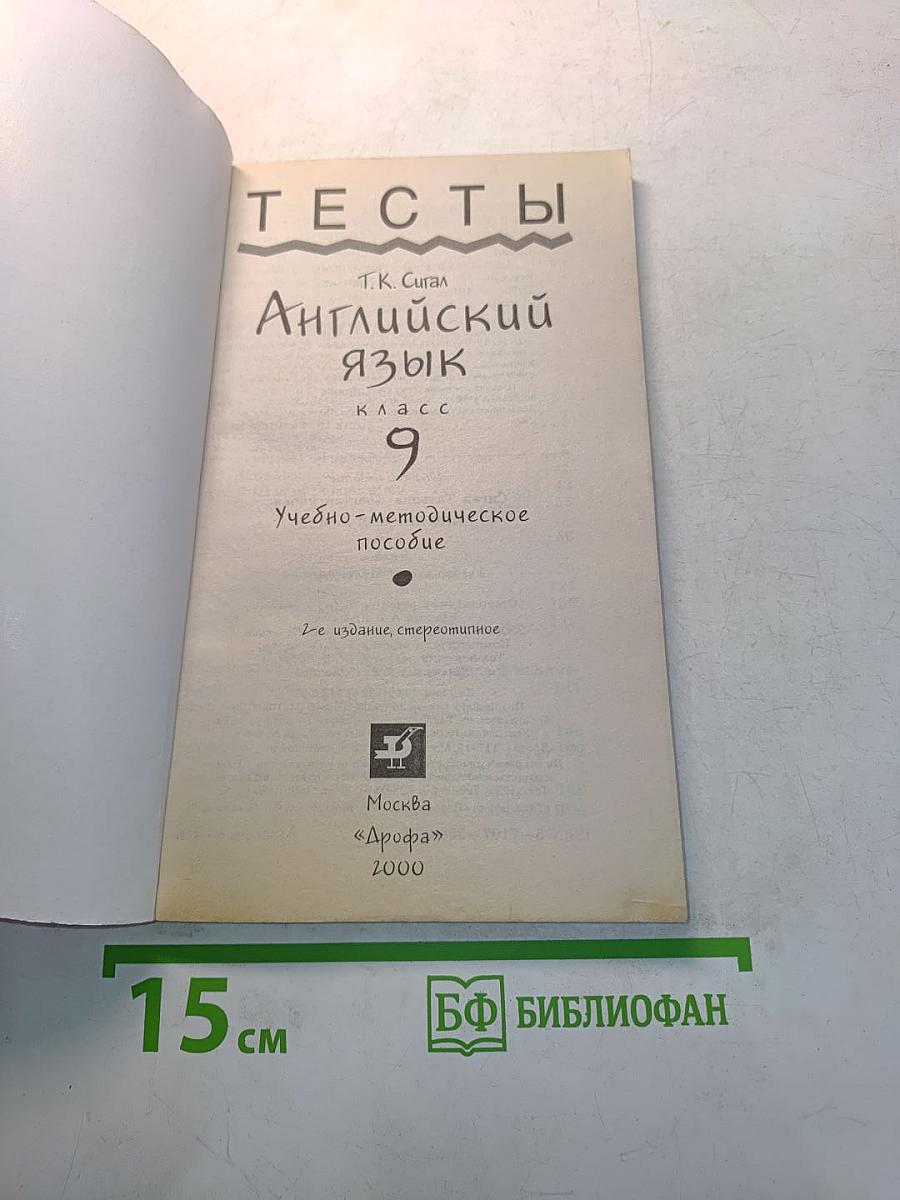 Тесты. Английский язык. 9 класс