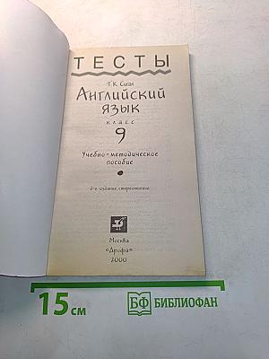 Тесты. Английский язык. 9 класс