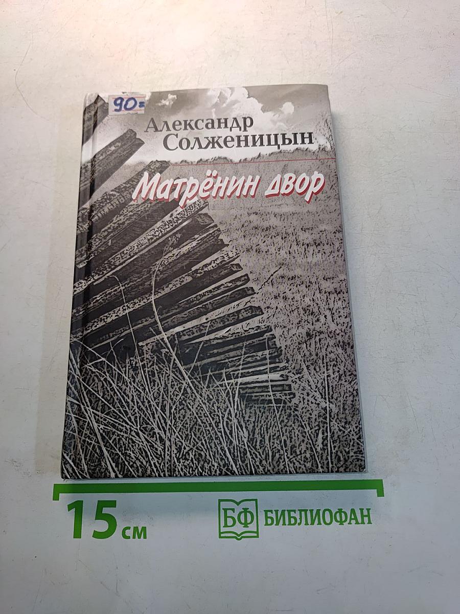 Матрёнин двор