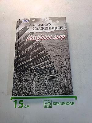Матрёнин двор
