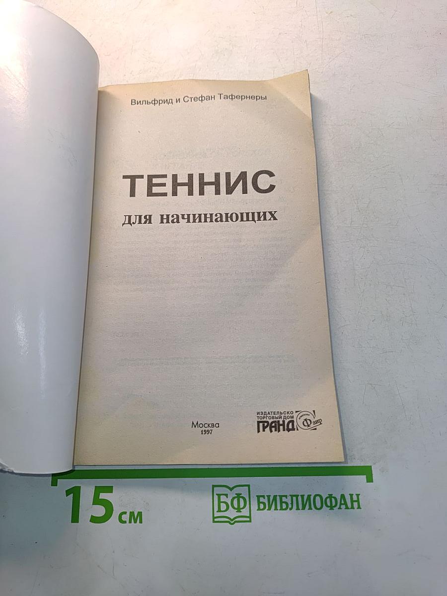 Теннис для начинающих