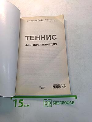 Теннис для начинающих