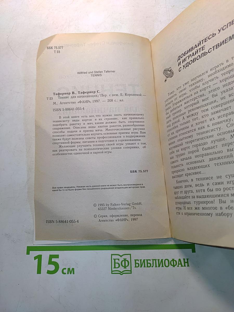 Теннис для начинающих