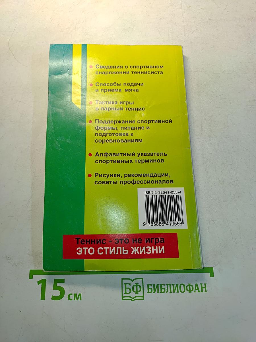 Теннис для начинающих